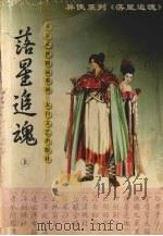 落星追魂  上（ PDF版）