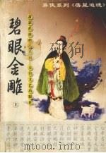 碧眼金雕  上（ PDF版）