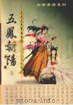 五凤朝阳  上（1999 PDF版）