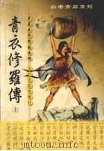 青衣修罗传  上（1999 PDF版）