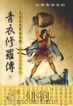 青衣修罗传 下 1999 PDF电子版封面 7806058591 萧瑟著