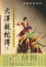 大泽龙蛇传  下（1999 PDF版）