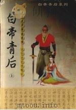 白帝青后 上 1999 PDF电子版封面 7806058591 萧瑟