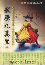 龙腾九万里 中 1999 PDF电子版封面 7806058583 萧瑟著