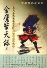 金鹰擎天录  下（1999.10 PDF版）