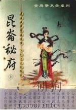 昆仑秘府 上 1999 PDF电子版封面 7806058575 萧瑟著
