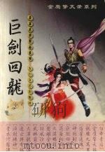 巨剑回龙  中（1999 PDF版）