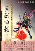 巨剑回龙 上 1999 PDF电子版封面 7806058575 萧瑟著