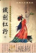 铁剑红粉  中（ PDF版）
