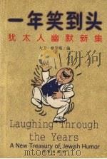 一年笑到头  犹太人幽默新集（1999 PDF版）