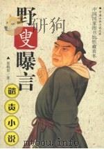 野叟曝言  下（ PDF版）