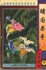 赌国杀手 1998 PDF电子版封面 7204032926 (台湾)李凉著