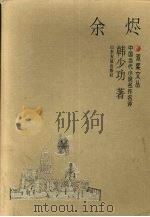 余烬（1997 PDF版）