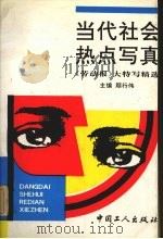 当代社会热点写真  《劳动报》大特写精选（1994 PDF版）