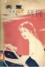 卖蟹（1981 PDF版）