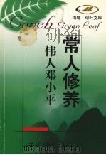 伟人邓小平 1998 PDF电子版封面 7208028087 余志森等编
