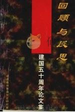 回顾与反思:建国五十周年论文集 1999 PDF电子版封面 中共郑州市委党史研究室编