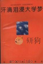 汗滴泪浸大学梦:河南省高教自学考试十年巡礼征文优秀作品集 1993 PDF电子版封面 7534715490 张献振主编