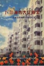 广厦遍布大江南北:江苏省教师住房建设纪实 1998 PDF电子版封面 冒瑞林主编