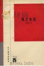 风土小记（1998 PDF版）