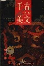 千古传世美文  先秦卷  上（1999 PDF版）