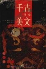 千古传世美文 先秦卷 下 1999 PDF电子版封面 7801144031 黄凤显编