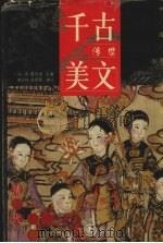 千古传世美文 清代卷 1999 PDF电子版封面 7801144031 漆永祥,杨韶蓉编