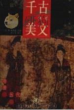 千古传世美文 隋唐五代卷 上 1999 PDF电子版封面 7801144031 孟二冬编
