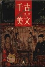 千古传世美文  宋代卷  上（1999 PDF版）
