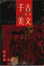 千古传世美文 魏晋南北朝卷 1999 PDF电子版封面 7801144031 张宏编