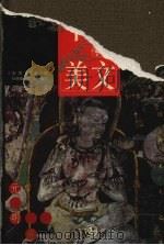 千古传世美文 元明卷 1999 PDF电子版封面 7801144031 杜晓勤,陈瑜编