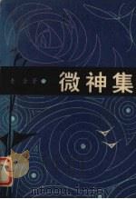微神集 1983 PDF电子版封面 10286·98 老舍著