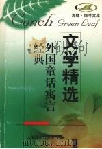 外国童话寓言经典（1998 PDF版）