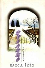 南斯拉夫的观音 1998 PDF电子版封面 7505714244 (台湾)张香华著