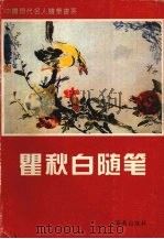 瞿秋白随笔 1996 PDF电子版封面 7805907722 瞿秋白著;董小玉编