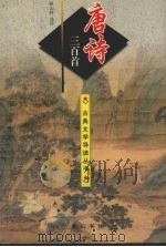 唐诗三百首 1997 PDF电子版封面 7806301321 赵山林注评