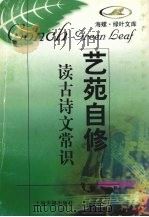 读古诗文常识 1998 PDF电子版封面 7532523861 吴丈蜀等著