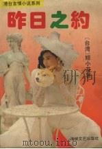 昨日之约 1989 PDF电子版封面 7805341672 (台湾)姬小苔著