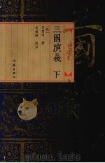 三国演义  下  毛评本（ PDF版）