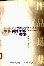 南京大学中文系本科学生作品选集 1978-1998 1999 PDF电子版封面 7305033200 南京大学中文系教学委员会编