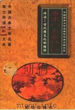 唐宋八大家散文精品集 1998 PDF电子版封面 7801301846 张宏儒,罗书华主编;王德保选注