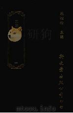 清诗话访佚初编 1 本事诗十二卷 1987 PDF电子版封面 杜松柏主编;(清)徐釚编辑