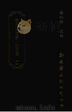清诗话访佚初编 2 灵芬馆诗话十二卷续六卷 1987 PDF电子版封面 杜松柏主编;(清)郭麟撰
