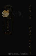 清诗话访佚初编 3 石溪舫诗话二卷 瓶水斋诗话不分卷 石园诗话二卷 1987 PDF电子版封面 杜松柏主编;(清)吴嵩梁,(清)舒佐,(清)余成教撰