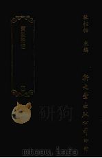 清诗话访佚初编 4 东泉诗话八卷自卷2至卷8 1987 PDF电子版封面 杜松柏主编;(清)马星翼撰