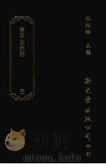 清诗话访佚初编 5 春草堂诗话八卷 12石山斋诗话10卷自卷1至卷3 1987 PDF电子版封面 杜松柏主编;(清)谢坤,(清)梁九图撰