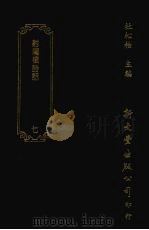 清诗话访佚初编  7  射鹰楼诗话十二卷（1987 PDF版）