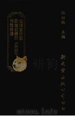 清诗话访佚初编 8 越缦堂诗话三卷 眠云舸酿说 诗话 1卷 然脂余韵六卷 1987 PDF电子版封面 杜松柏主编;(清)李慈铭,(清)平步青撰;(清)王蕴章辑