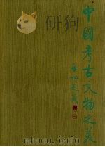 中国考古文物之美 图册 2 殷墟地下瑰宝-河南安妇好墓 1994 PDF电子版封面 7501007829 文物出版社编辑