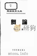舞论 1993 PDF电子版封面 7104005315 吕艺生著